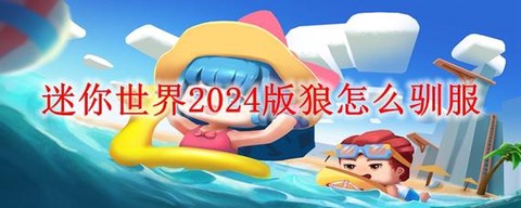 迷你世界如何驯服狼[图2]