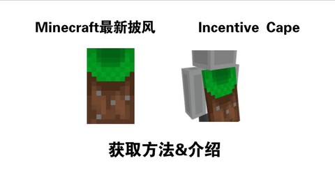 我的世界怎么获得披风[图1]
