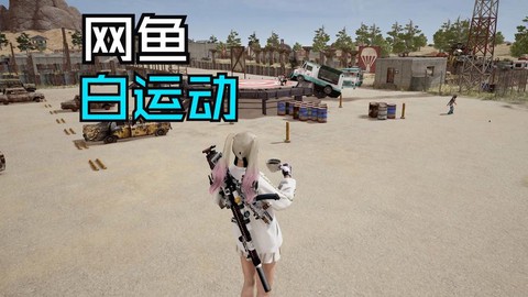 网鱼怎么玩绝地求生[图1]