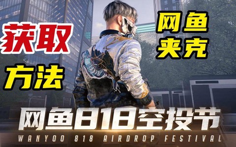 网鱼怎么玩绝地求生[图2]