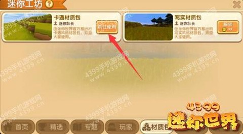 迷你世界怎么换材质包[图2]