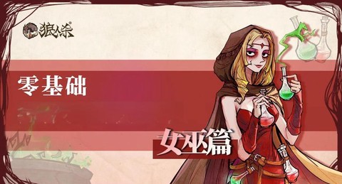狼人杀女巫技能是什么[图2]