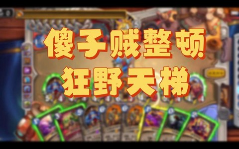 炉石传说傻子是什么