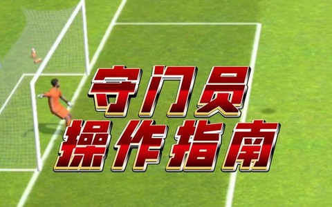 实况足球门将怎么出击[图2]