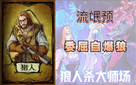 狼人杀里猎人是什么