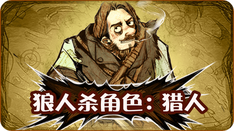 狼人杀里猎人是什么[图2]