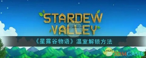 星露谷物语温室怎么解锁[图2]