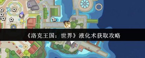 洛克王国液化术怎么学习[图2]