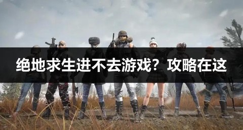 绝地求生如何加入游戏