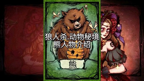 狼人杀熊怎么变成狼人[图2]