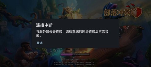 部落冲突为什么加载慢[图1]