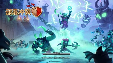 部落冲突为什么加载慢[图2]