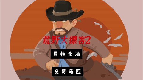 荒野大镖客2如何驯服[图1]