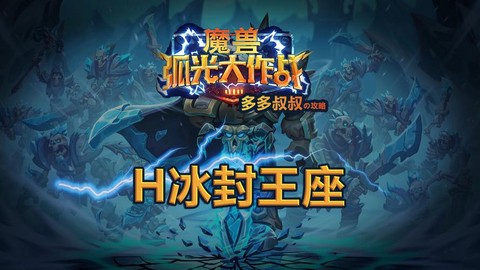 魔兽冰封王座怎么玩