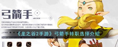 龙之谷弓手转什么好[图2]