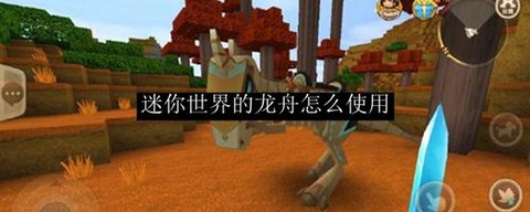 迷你世界怎么得龙舟[图2]