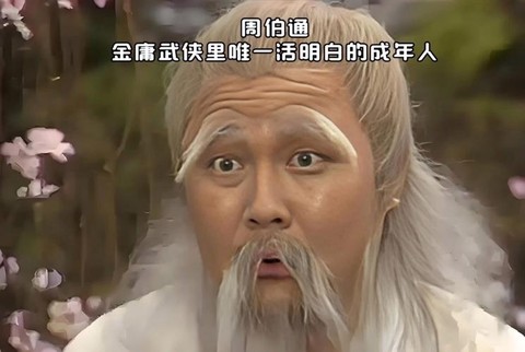 金庸群侠传周伯通怎么打[图1]