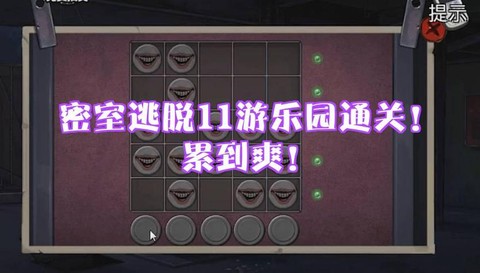 密室逃脱11怎么过[图2]