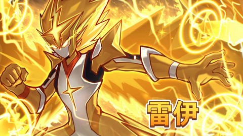 赛尔号雷伊什么特性