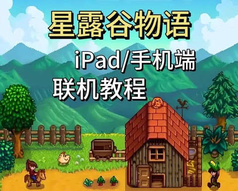 如何打开星露谷物语[图1]