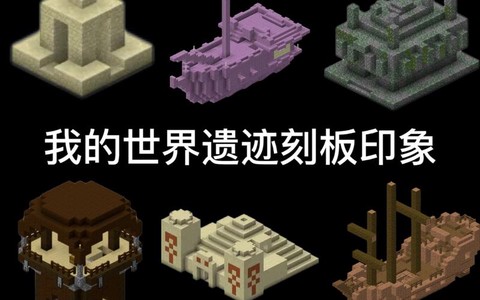 我的世界有什么遗迹[图2]