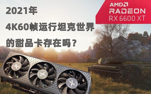 坦克世界用什么显卡[图1]
