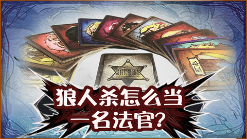 如何当好狼人杀法官