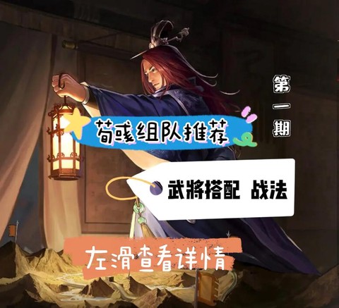 率土之滨荀彧怎么搭配[图2]