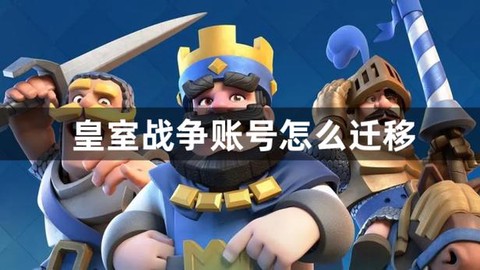 皇室战争苹果怎么换号