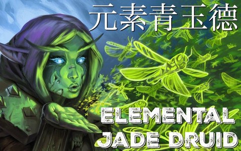 炉石传说青玉德是什么