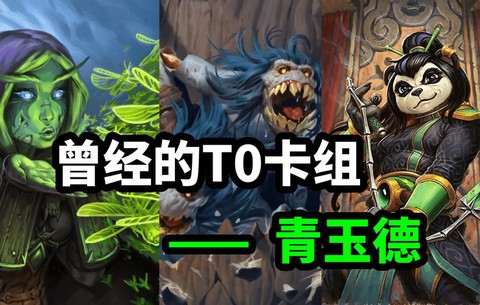 炉石传说青玉德是什么[图1]