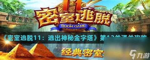 密室逃脱第12关怎么过[图1]