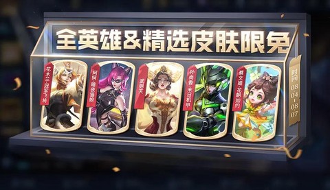 王者荣耀英雄限免什么意思