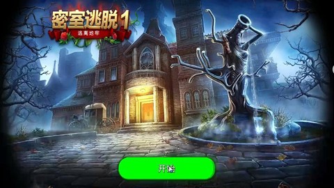 密室逃脱1第3怎么过[图2]