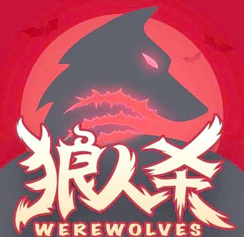 狼人杀当狼人如何胜利[图1]