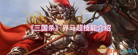 三国战纪马超怎么连招[图2]