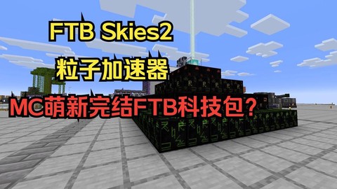 我的世界ftb是什么