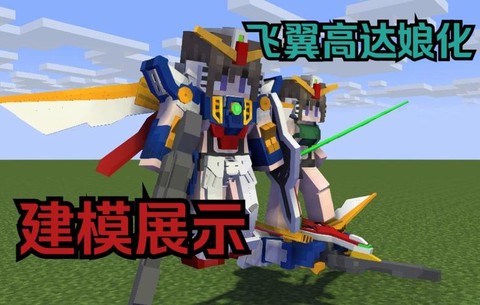 我的世界飞翼怎么用