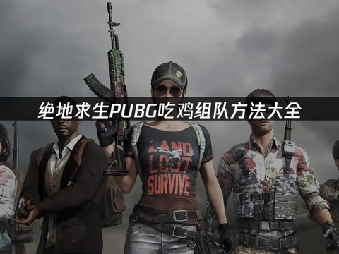 绝地求生5人怎么组队